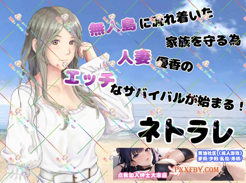 [RPG] [生存RPG/汉化/动态]NTR：妻子与我与无人岛遇难生活 V3.01 AI汉化版+自带全回想解放[新汉化/CV][FM/820M/夸克]-IS