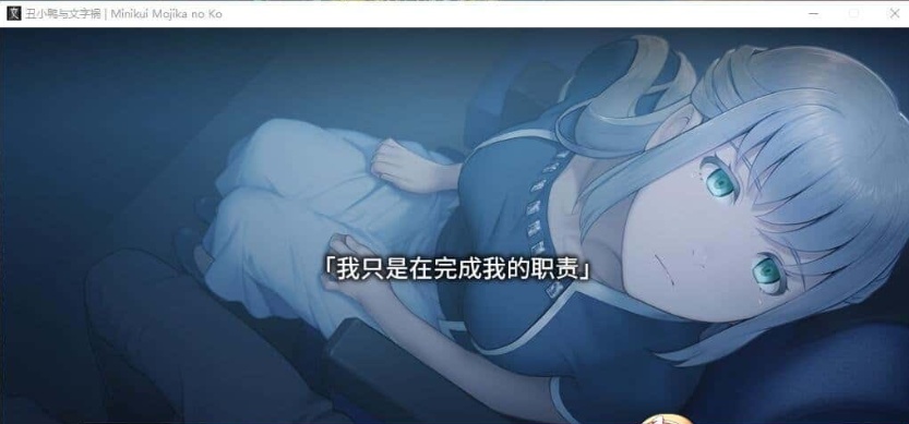 [猎奇ADV/汉化/CV]丑小鸭与文字祸 精翻汉化版+全CG存档[百度][4G]』-IS