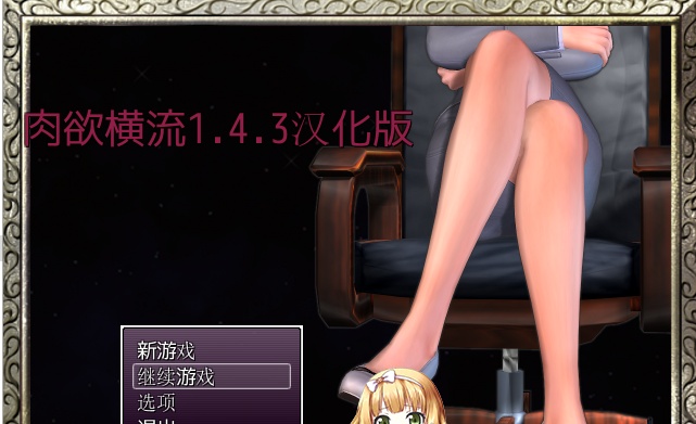 [RPG/汉化/动态]肉欲横流 Succulence V1.4.3 完结精翻汉化修复版+攻略[百度][1.2G]』-IS