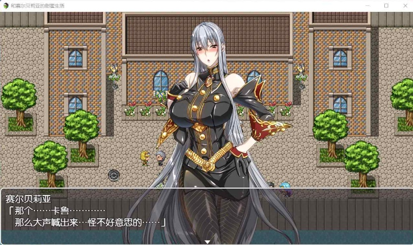 【RPG汉化】和赛尔贝莉亚的甜蜜生活【+PC】精翻汉化版+全CG【680M】【补档】-IS