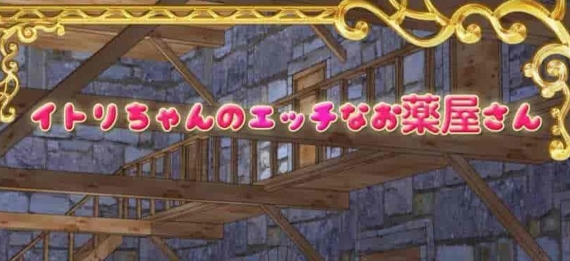 [经营RPG/中文]伊特莉的蠢药工坊 DL官方中文版+全CG存档[百度][400M]』-IS