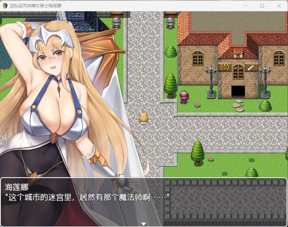 【RPG汉化】银乱诅咒束缚女骑士海莲娜【安卓+PC】AI汉化版+全CG存档【新汉化630M】-IS