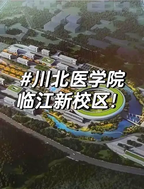 7月1日，南充市副市长欧阳梅主持召开了会议，宣布川北医学院新校区正式落成。-IS