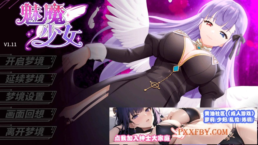 [SLG] [养成互动SLG/中文/动态]魅魔少女V1.11 官方中文步兵版+自带全回想解放[新作][FM/1.2G/夸克]-IS
