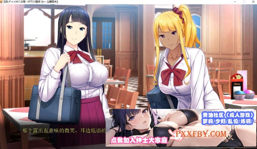 [ADV] [拔作ADV/汉化]巨乳辣妹MC交际 AI汉化版+自带全CG解锁[新汉化][FM/3.1G/夸克]-IS