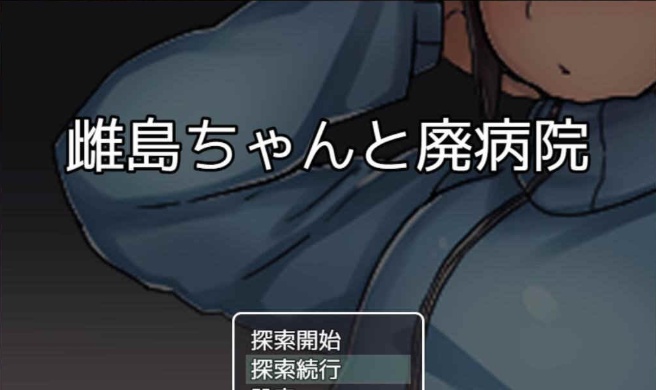 [RPG/汉化][鬼·畜注意]雌岛和废弃医院 完整汉化版[SSTM][百度][500M]』-IS