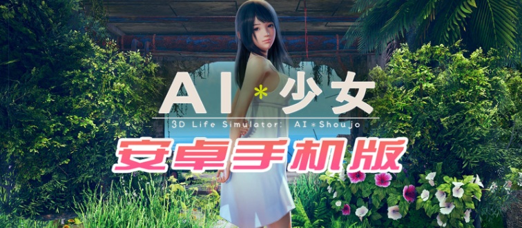 【I社大作/18禁手游】AI少女安卓版全DLC简体中文无码,新老司机们的荒岛求生绅士游戏!-IS 【I社大作/18禁手游】AI少女安卓版全DLC简体中文无码,新老司机们的荒岛求生绅士游戏!-IS