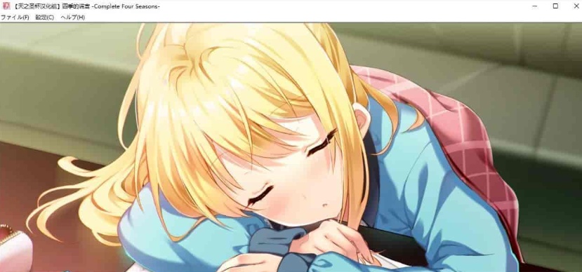 [日系ADV/汉化]四季的谎言-Complete Four Seasons- 精翻汉化版 [百度][4G]』-IS