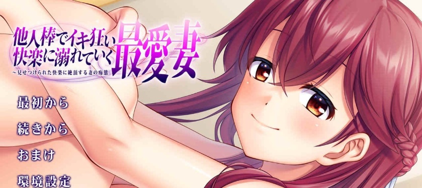 [绿帽ADV/汉化] 心爱的妻子沉溺在他人欧金金的快O中 AI汉化版★全CV[百度] [1.7G]』-IS