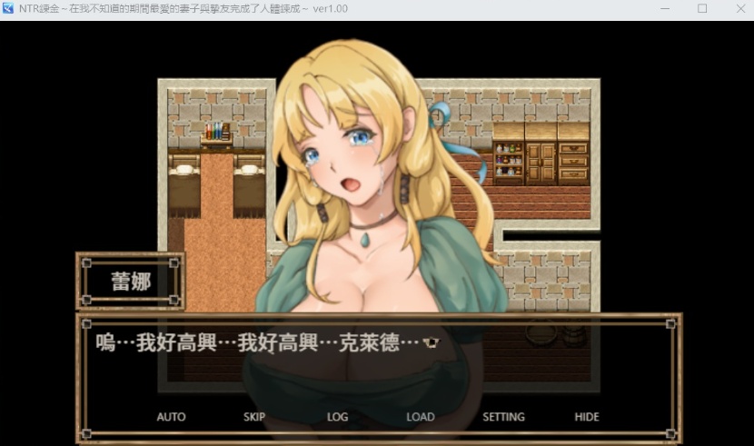 【绿色RPG中文】NTR炼金~在我不知道期间妻子与挚友完成银体炼成【安卓+PC】官方中文版【400M】【补档】-IS