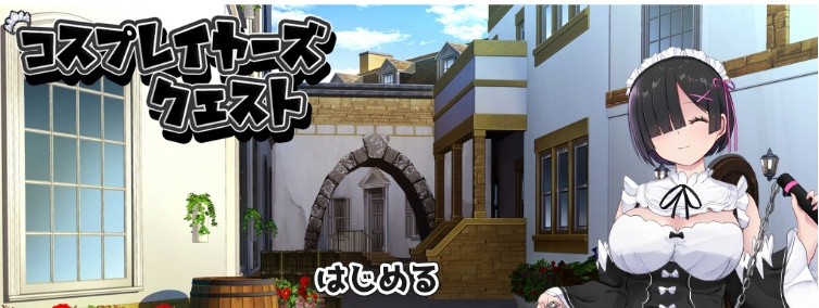 [RPG/汉化/精品] 黑发的蕾姆任务 コスプレイヤーズクエストV1.16云汉化翻版[百度][1.6G]』-IS