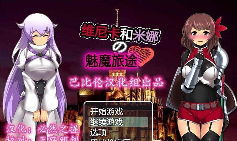 [RPG/汉化] 维斯卡和米娜的魅魔旅途 PC+安卓精翻汉化版+全CG[百度] [800M]』-IS