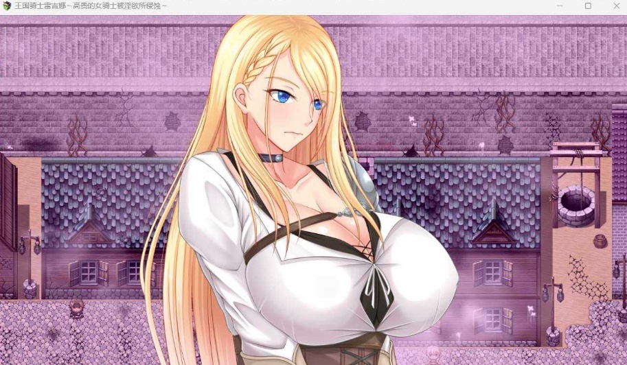 【RPG中文CV】王国骑士雷吉娜~高贵的女骑士被银欲所侵蚀【PC】官方AI中文版+自带全回想【新作1.1G】-IS