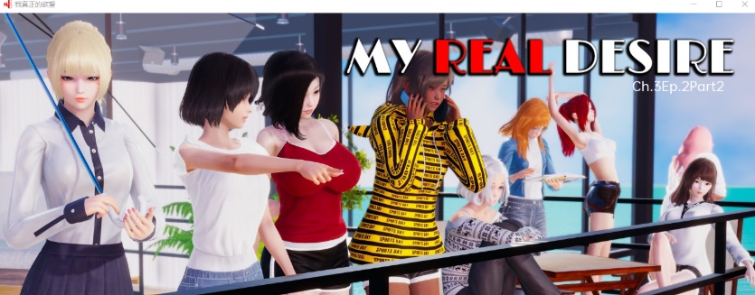 [沙盒SLG/汉化/动态] 我真正的欲望 My Real Desire Ch.3 Ep.2 Part 2 PC+安卓汉化版[百度][2G]』-IS