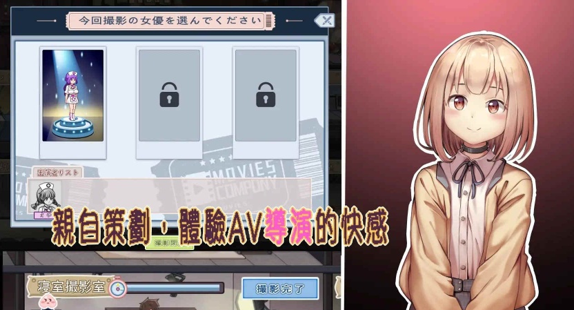 [经营互动SLG/中文/全动态]我的AV摄影工作室V1.7 官方中文版[新作/CV][1G/百度]』-IS