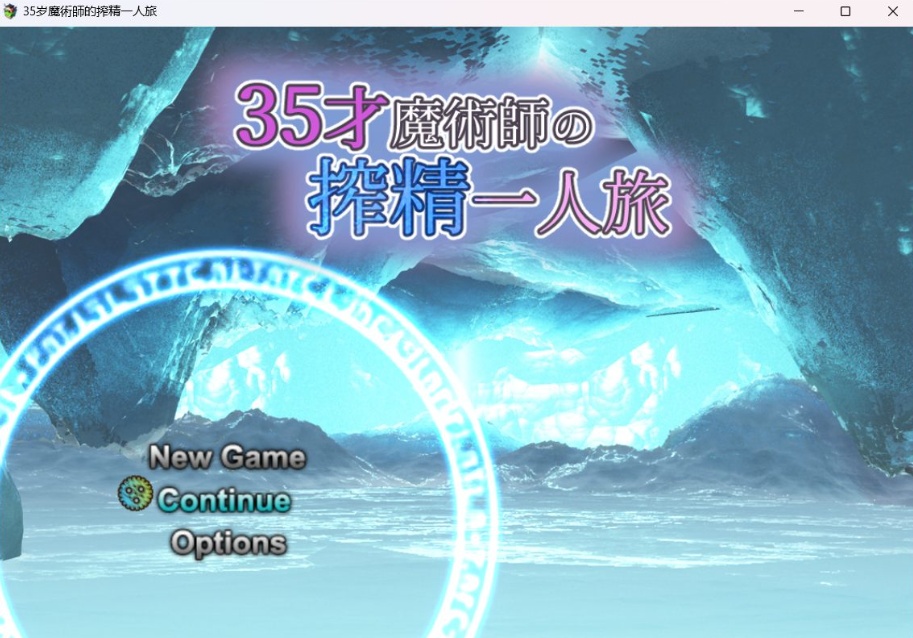 【精品RPG汉化】35岁魔术师独自踏上炸金之旅【安卓+PC】AI精翻汉化版+全存档【新作战斗H900M】-IS