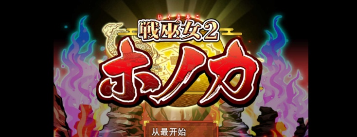 [绿帽RPG/汉化]战巫女2惠乃果：为男友签下契约的女驱魔师 云汉化版[]新作/CV[1G/百度]』-IS