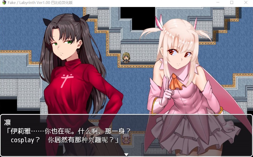【RPG汉化FGO同人】Fake~Labyrinth【+PC】完整汉化版【2G】【补档】-IS