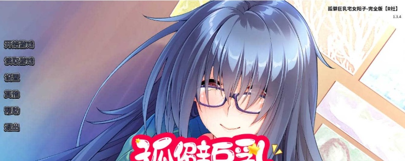 【日系SLG/双端/官中】孤僻巨乳宅女阳子-完全版 [百度/微云]-IS