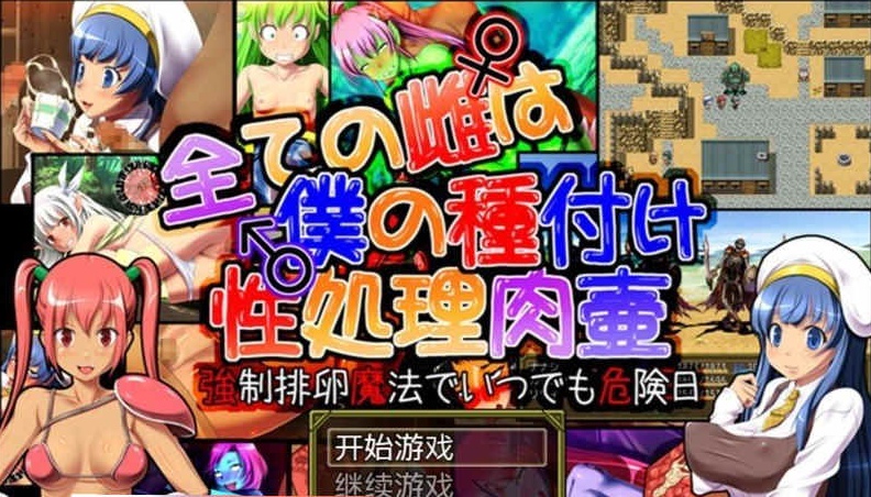 [日系RPG/汉化] 所有的雌性都是我的性处理肉便器1.01汉化版+存档+攻略 [百度][1G]』-IS