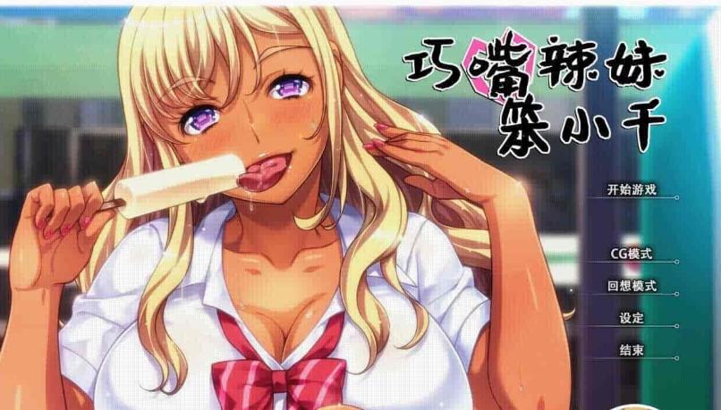 [拔作ADV/中文/步兵]巧嘴辣妹笨小千 STEAM官方中文版/付动画/音声/CG[百度][2G]』-IS