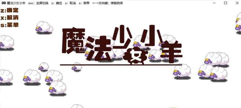[像素ARPG/中文/动态]魔法少女小羊 官方中文步兵版+全回想解锁方式[新作/肉鸽/CV][520M/百度]』-IS