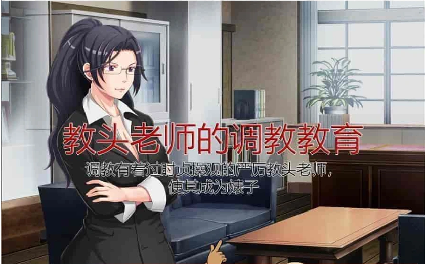 [SLG/中文/动态]教头老师的调教教育~有着过时贞操观的严厉老师沦为碧池 官中版[百度][250M]』-IS