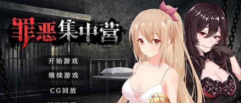 [SLG/中文/NTR] 罪恶集中营 STEAM官方PC+安卓中文步兵作弊版[百度] [1.8G]』-IS