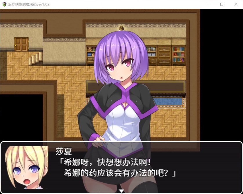 【RPG中文】治疗扶他的魔法药V1.02【+PC】官中作弊版+存档【800M】【补档】-IS