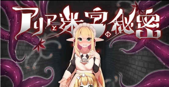 [RPG][つきみたけ]アリアと迷宮の秘密[百度][920M]』-IS