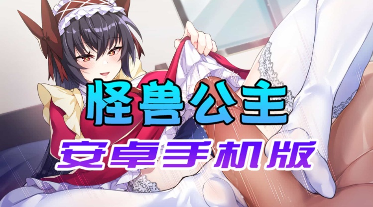 【中文手游】怠惰的怪兽公主不想工作,怪兽公主安卓手机版-IS 【中文手游】怠惰的怪兽公主不想工作,怪兽公主安卓手机版-IS
