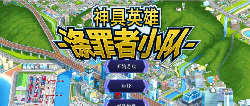 [超爆款SLG/中文/动态]神具英雄：涤罪者小队 官方中文步兵版+存档[新作/全CV][5G/百度]』-IS