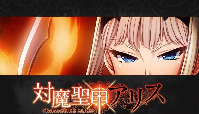 [拔作ADV/汉化][Lilith黑]对魔圣甲·爱丽丝 云翻中文版[百度][PC+安卓/500M]』-IS