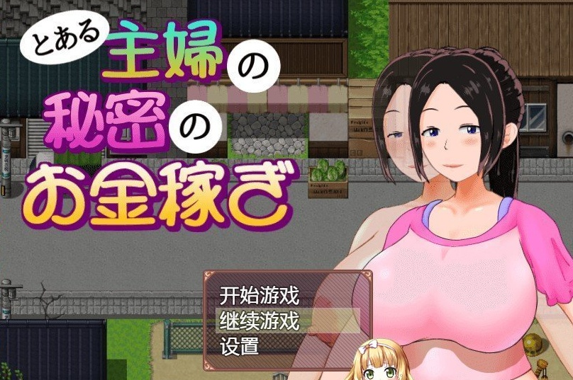 [日系RPG/汉化/动态]一位家庭主妇的赚钱秘诀ver1.03汉化版[百度][PC+安卓/700M]』-IS