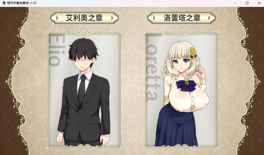 【爆款RPG中文动态NTR】精灵娇妻洛蕾塔V1.02【安卓+PC】官中步兵版+存档【新作1.2G】-IS