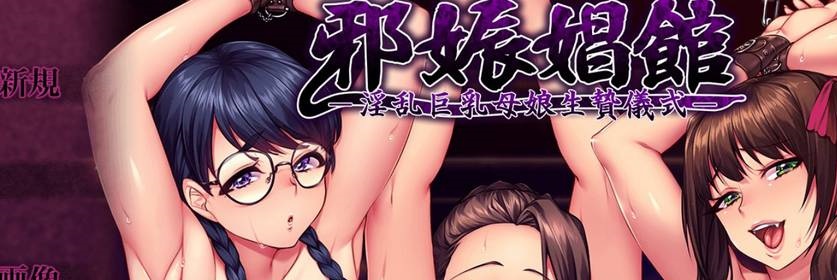 【日系ADV/安卓】邪娠场馆[百度微云]-IS