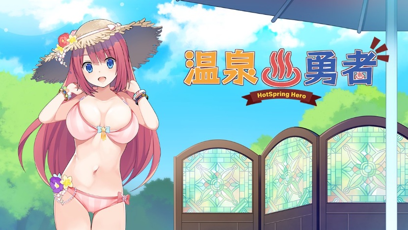 【经营RPG中文探索】温泉勇者Ver2.04官方中文步兵版+全CG包【1G】【补档】-IS