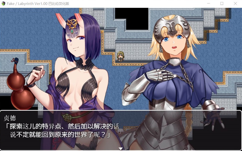 【RPG汉化FGO同人】Fake~Labyrinth【+PC】完整汉化版【2G】【补档】-IS