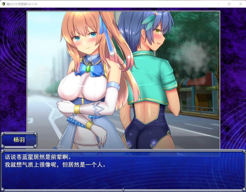 【爆款RPG汉化动态】魔法少女苍蓝星Ver1.23【+PC】精翻汉化版+全CG存档【更新3G】【补档】-IS