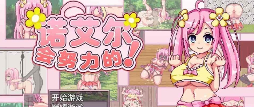 [极品像素RPG/中文/全动态]诺艾尔会努力的 V1.03 官中步兵版+全回想[更新/CV][1G/百度]』-IS