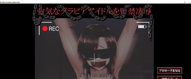 [互动教育SLG/汉化/全动态]骄傲偶像伊织的监禁教育SLG 云汉化版[新作/全CV/1G]』-IS