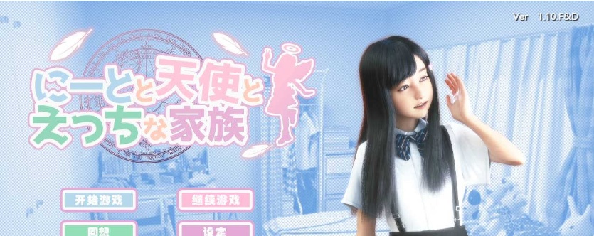 【日系HAG/安卓】死宅、天使、和奇怪的家V1.10FD精翻 [百度/微云]-IS