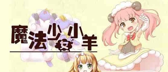 [RPG] [BD]ひつじのやつ / Sheep in Dreams / 魔法少女小羊[官方简中][无修正][附官方中文无码补丁包][490MB]』-IS