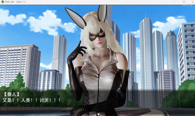 【女英雄RPG中文】英雄之路：念兔 Ver2.11【安卓+PC】官方中文作弊版+全CG【大更新1.7G】【补档】  2023-12-11  RPG游戏  4.67k-IS