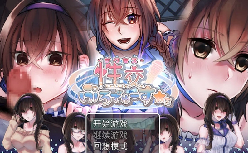 【日系SLG/汉化/养成】性交制作人★ミ BOKIBOKI官方中文步兵版【400M/换装/新汉化】-IS