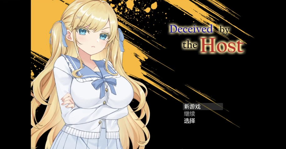 【RPG/汉化/作弊】被欺骗的美少女Deceived by the Host 【PC＋安卓/1.26g】-IS