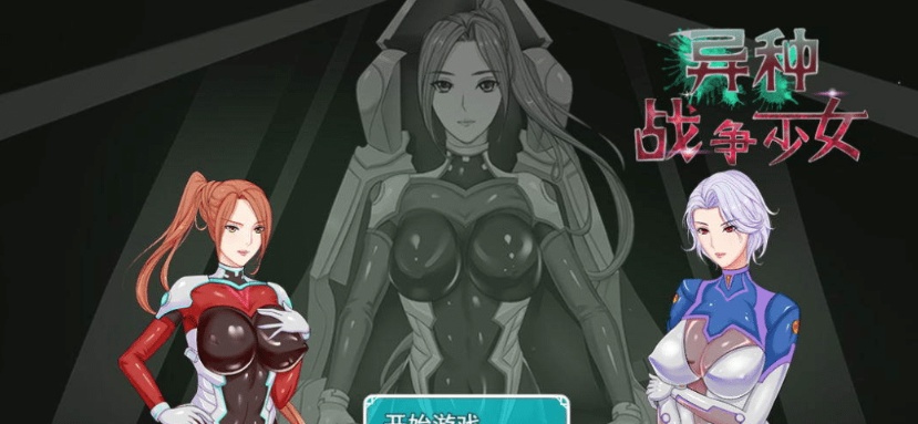 [RPG/中文] 异种战争少女V1.4 PC+安卓官方中文作弊版+存档+攻略 [百度][1G]』-IS