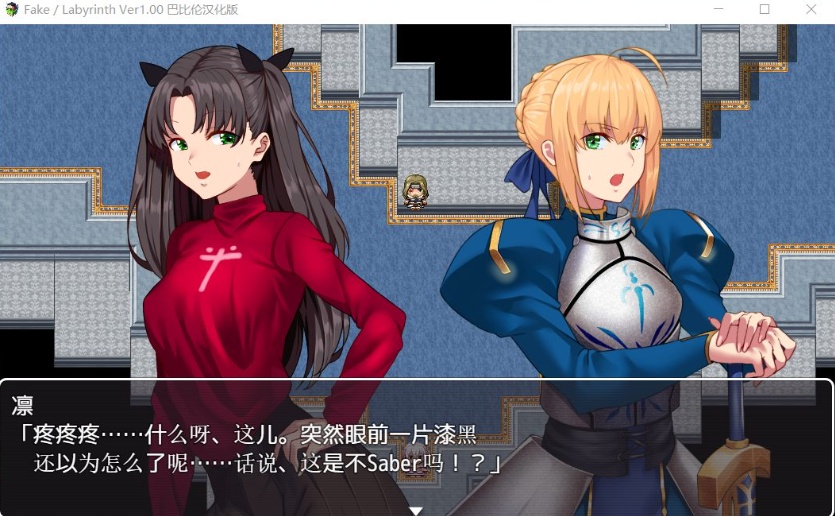 【RPG汉化FGO同人】Fake~Labyrinth【+PC】完整汉化版【2G】【补档】-IS