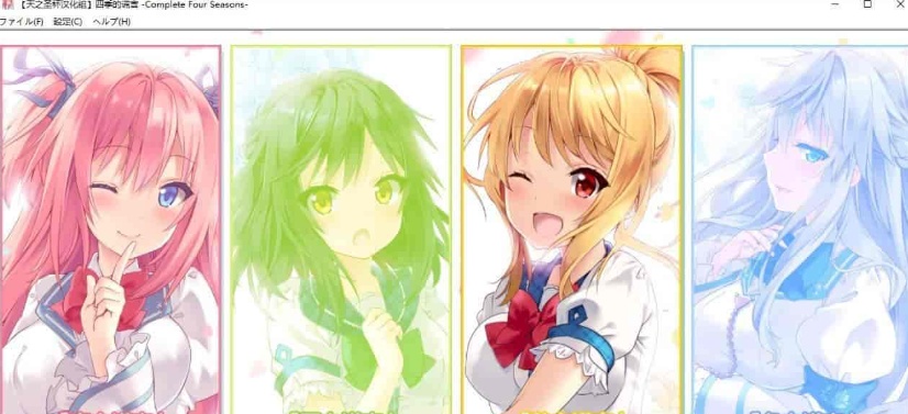 [日系ADV/汉化]四季的谎言-Complete Four Seasons- 精翻汉化版 [百度][4G]』-IS