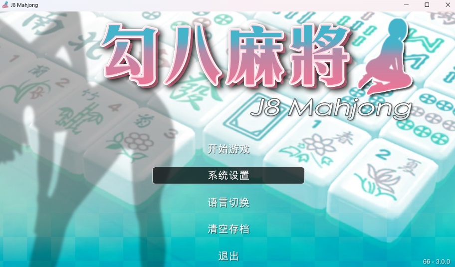 【打牌SLG中文动态全CV】JB麻将勾八麻将J8MahjongV3.0.0官方中文步兵版-自动打牌功能【更新2.4G】-IS